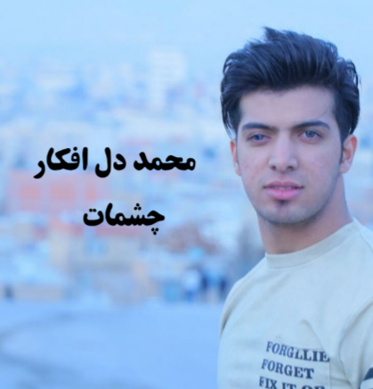 محمد دل افکار چشمات